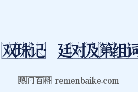 双珠记·廷对及第组词是什么意思的图片